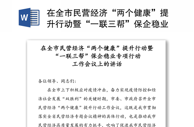 在全市民营经济“两个健康”提升行动暨“一联三帮”保企稳业专项行动工作会议上的讲话