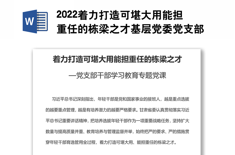 2022着力打造可堪大用能担重任的栋梁之才基层党委党支部干部学习教育专题党课