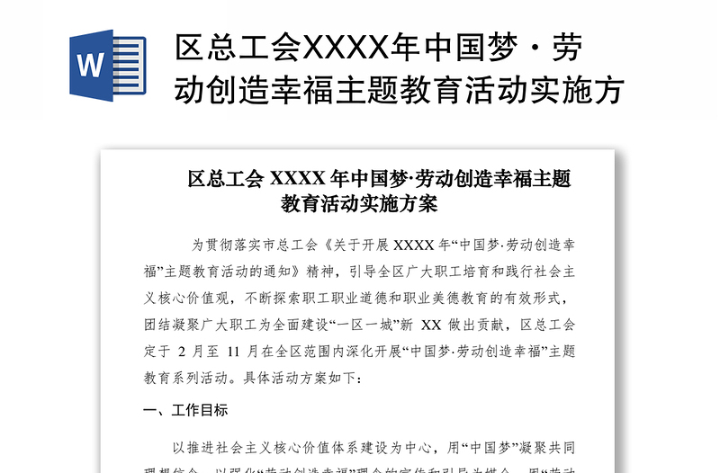 2021区总工会XXXX年中国梦·劳动创造幸福主题教育活动实施方案