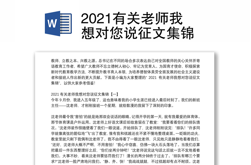 2021有关老师我想对您说征文集锦