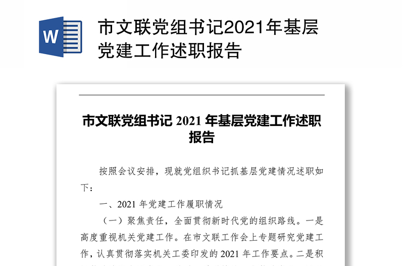 市文联党组书记2021年基层党建工作述职报告