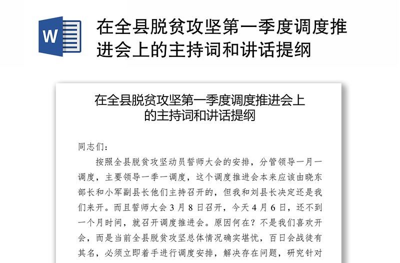 在全县脱贫攻坚第一季度调度推进会上的主持词和讲话提纲