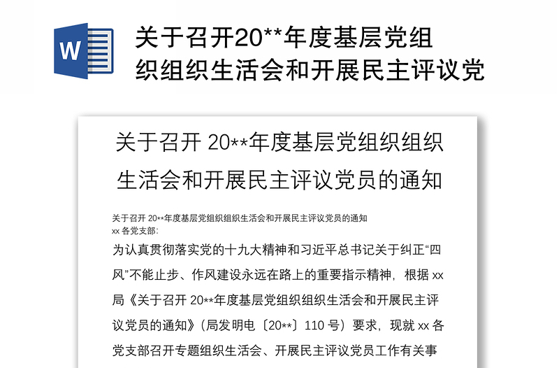 关于召开20**年度基层党组织组织生活会和开展民主评议党员的通知