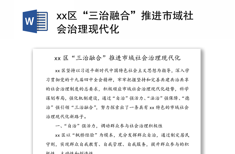 xx区“三治融合”推进市域社会治理现代化