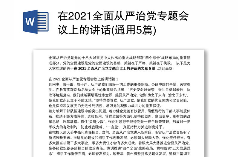 在2021全面从严治党专题会议上的讲话(通用5篇)