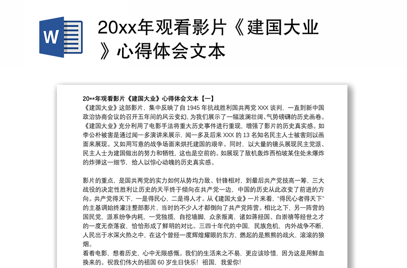 20xx年观看影片《建国大业》心得体会文本