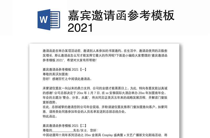 嘉宾邀请函参考模板2021