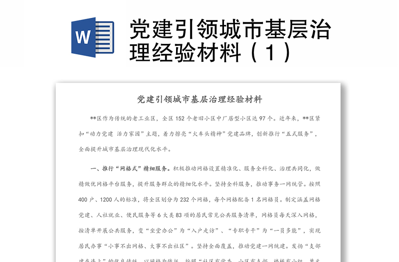 党建引领城市基层治理经验材料（1）