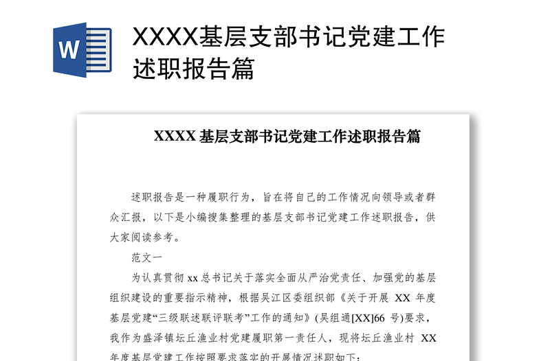 2021XXXX基层支部书记党建工作述职报告篇