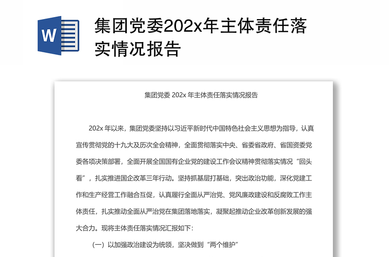 集团党委202x年主体责任落实情况报告