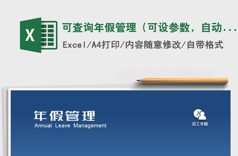 2021年可查询年假管理（可设参数，自动工龄、年假）