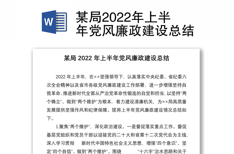 某局2022年上半年党风廉政建设总结