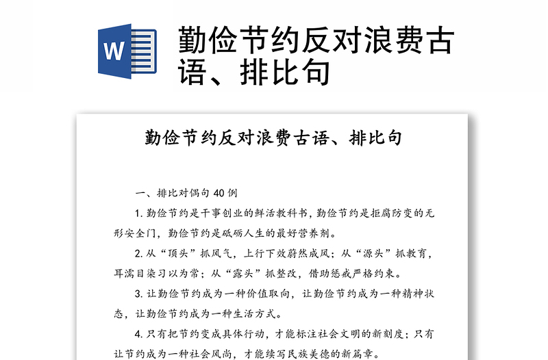 勤俭节约反对浪费古语、排比句