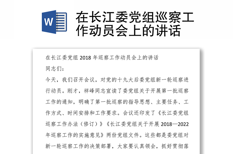 在长江委党组巡察工作动员会上的讲话