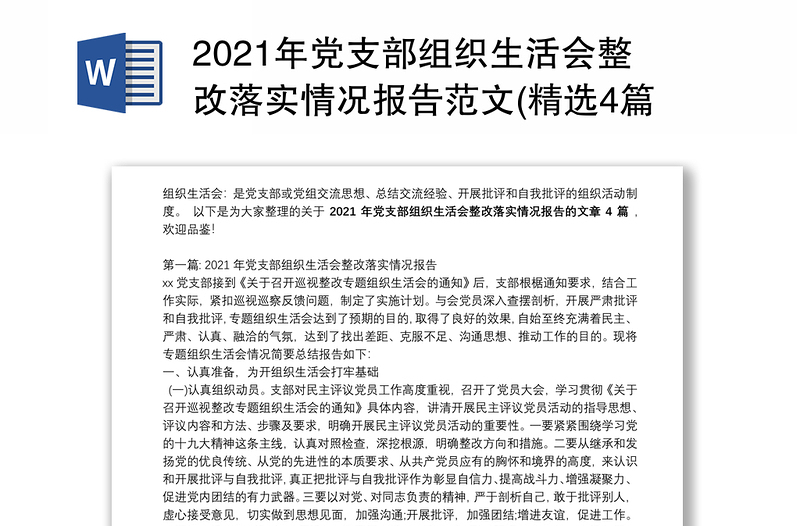 2021年党支部组织生活会整改落实情况报告范文(精选4篇)