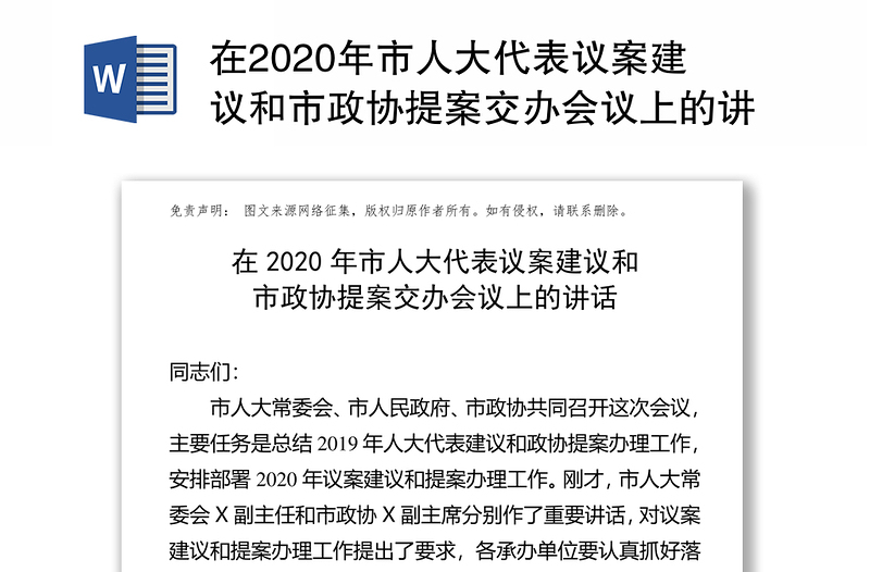 在2020年市人大代表议案建议和市政协提案交办会议上的讲话人大工作总结