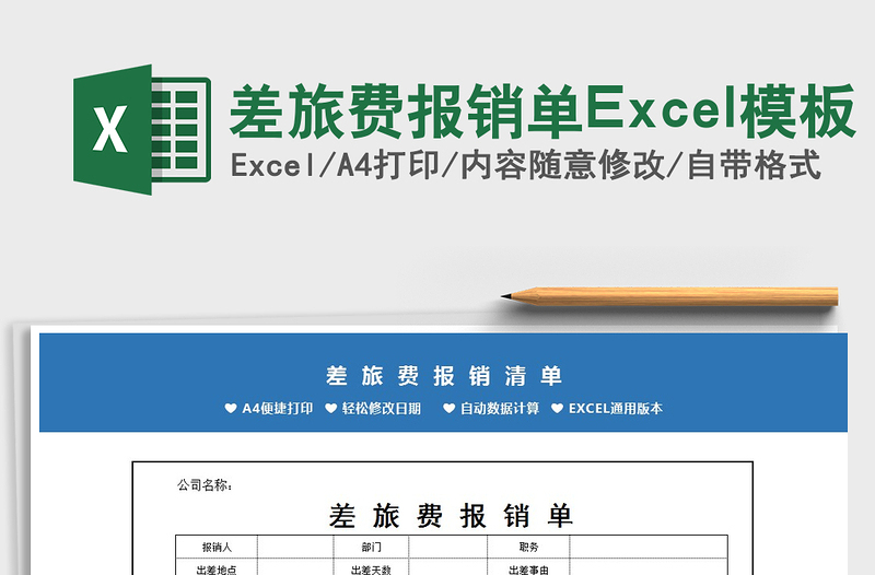 2022差旅费报销单Excel模板免费下载
