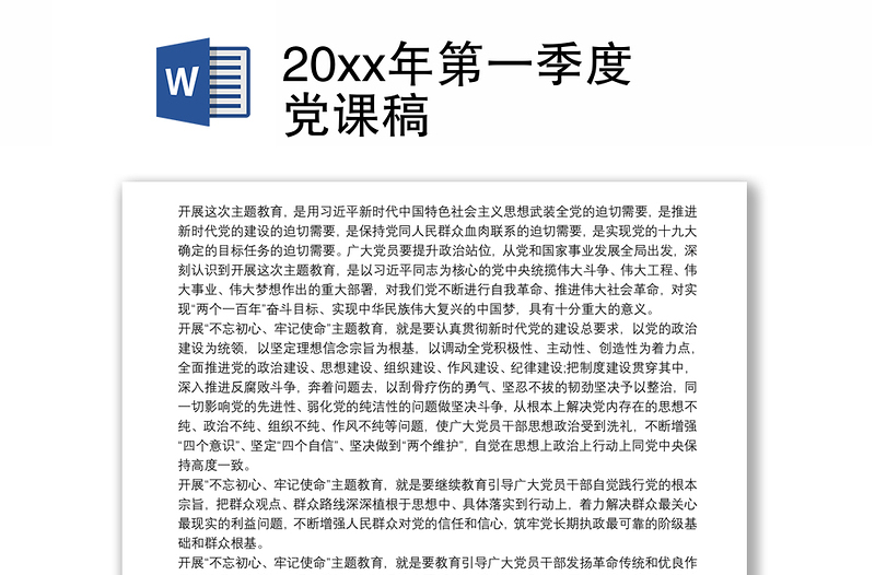 20xx年第一季度党课稿