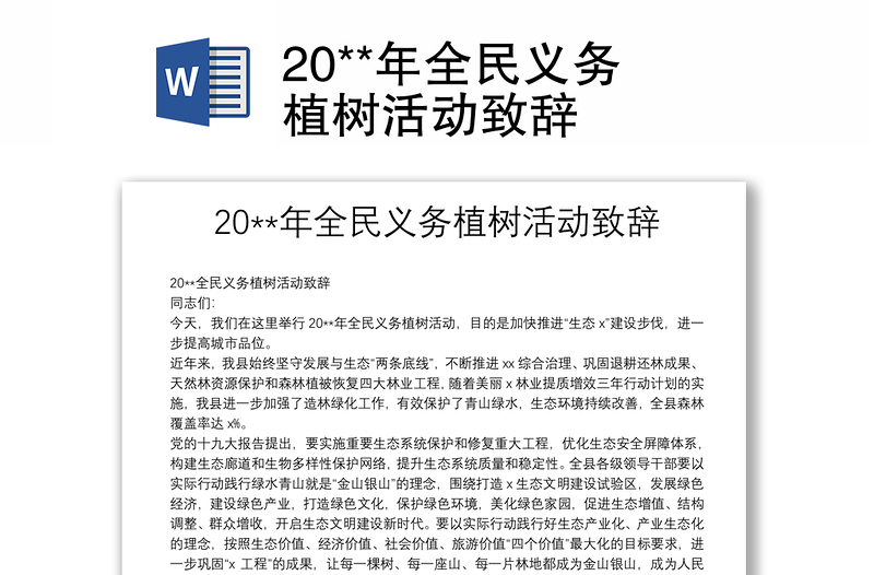 20**年全民义务植树活动致辞