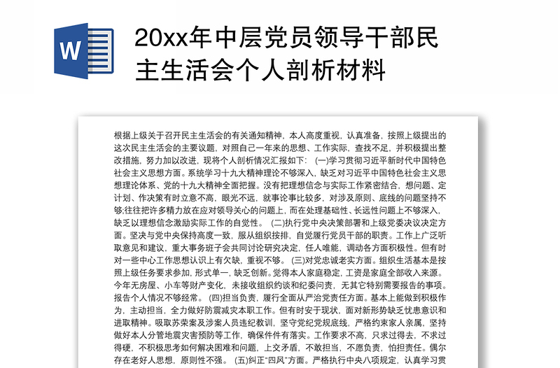 20xx年中层党员领导干部民主生活会个人剖析材料