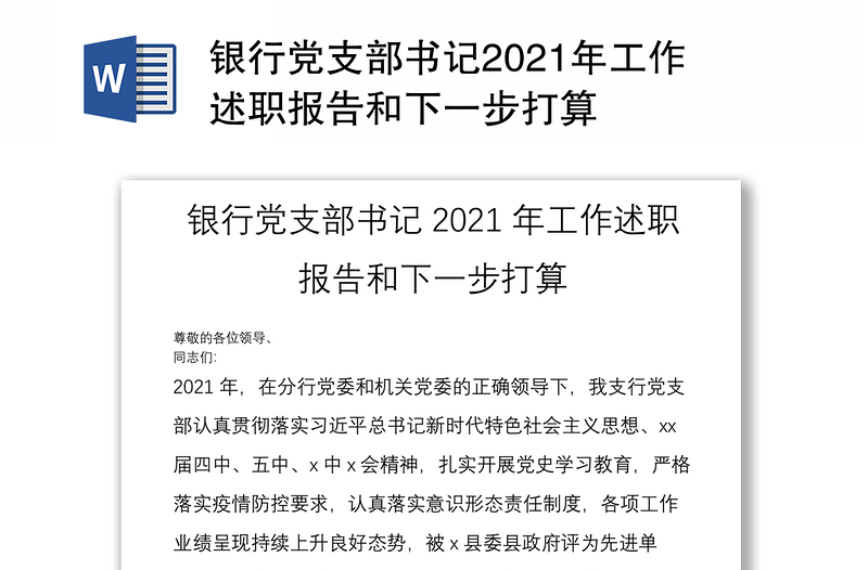 银行党支部书记2021年工作述职报告和下一步打算