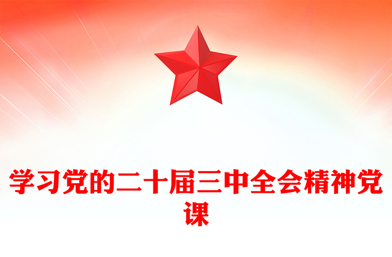 学习党的二十届三中全会精神党课范文