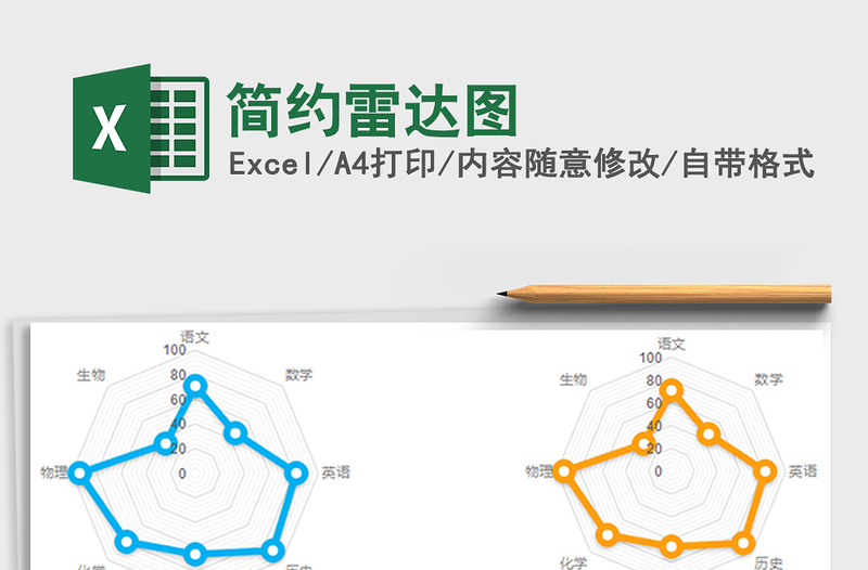 2021年简约雷达图免费下载