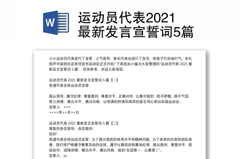 运动员代表2021最新发言宣誓词5篇