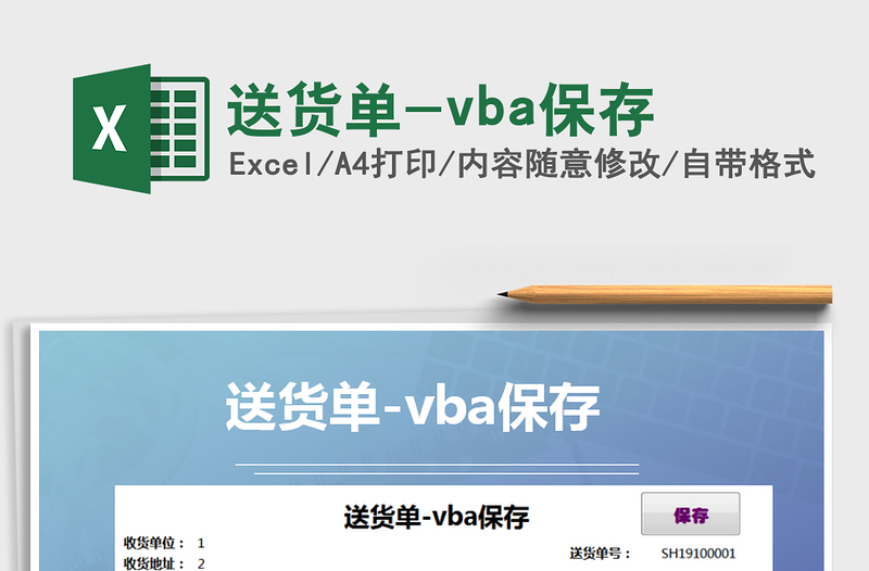 2021送货单-vba保存免费下载