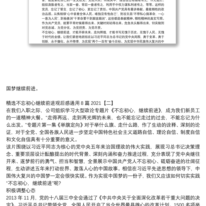 精选不忘初心继续前进观后感通用8篇2021