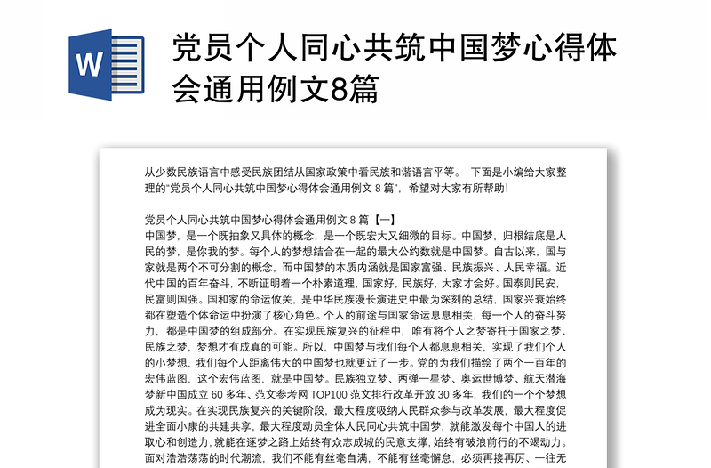 党员个人同心共筑中国梦心得体会通用例文8篇