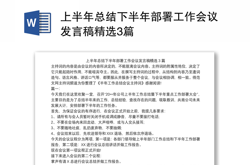 上半年总结下半年部署工作会议发言稿精选3篇