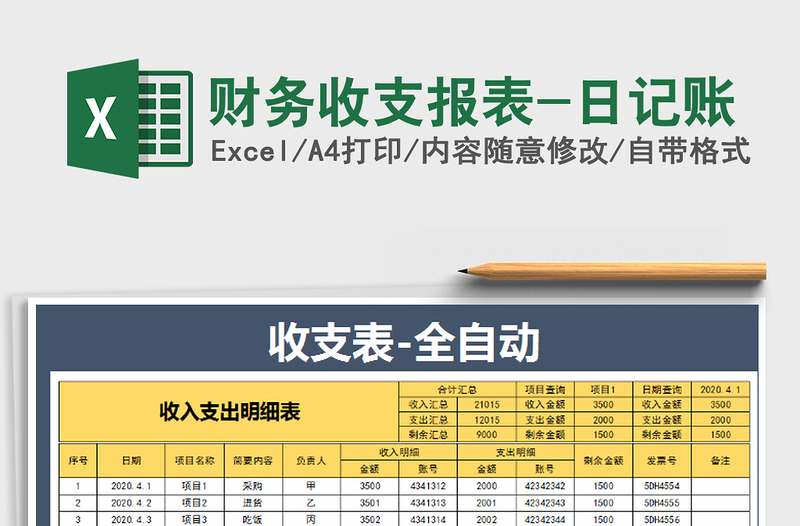 2021年财务收支报表-日记账