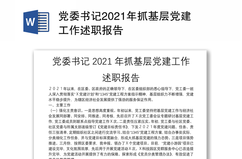 党委书记2021年抓基层党建工作述职报告