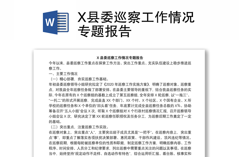 X县委巡察工作情况专题报告