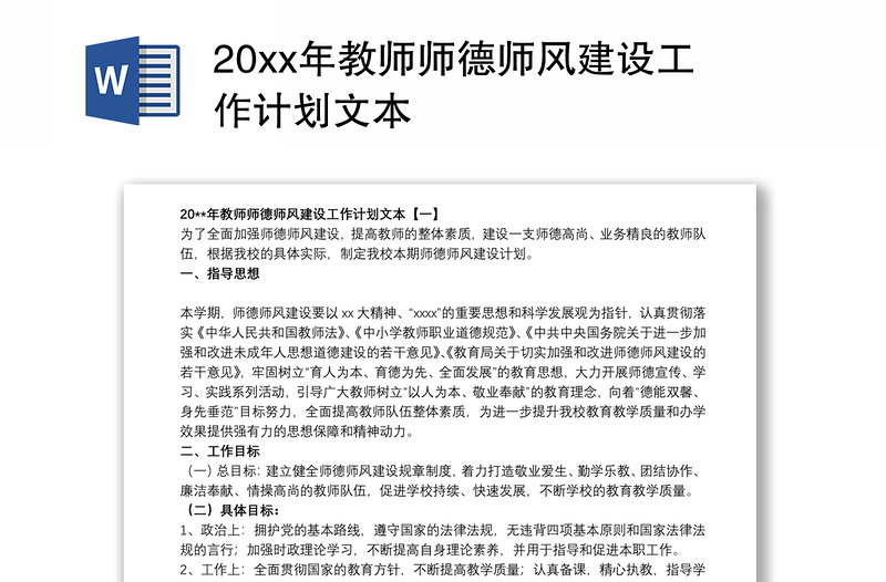 202120xx年教师师德师风建设工作计划文本