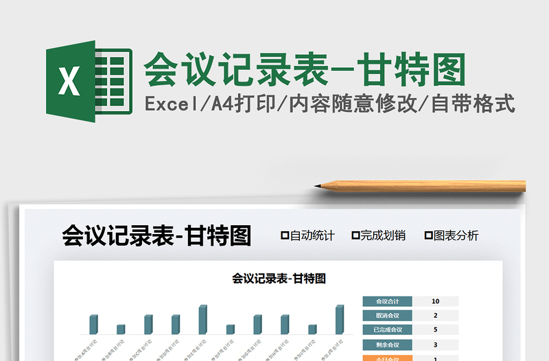 2021年会议记录表-甘特图