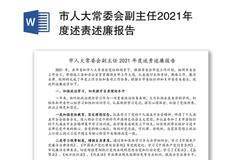 市人大常委会副主任2021年度述责述廉报告