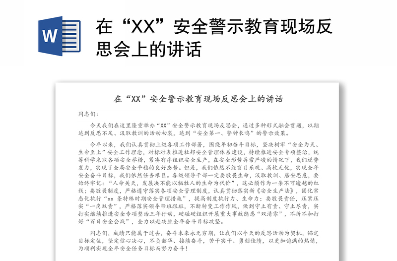 在“XX”安全警示教育现场反思会上的讲话