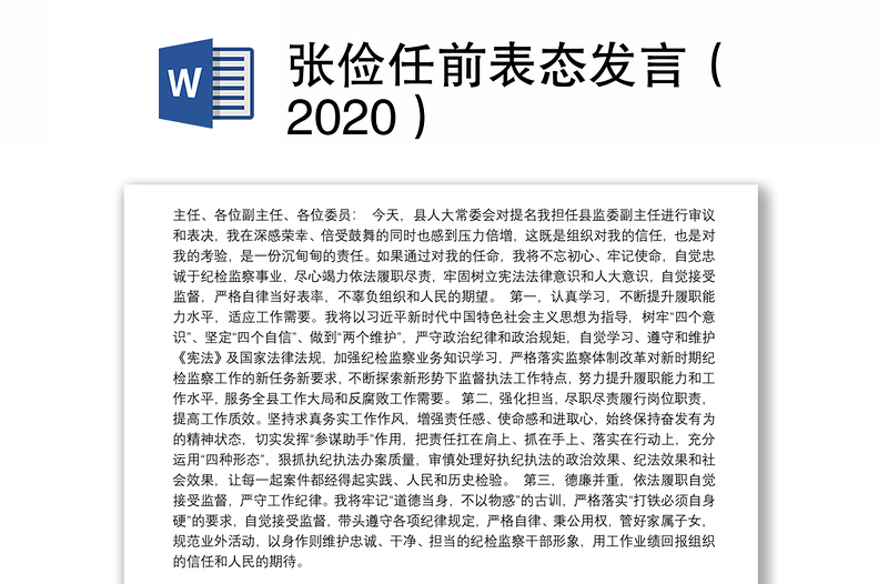 张俭任前表态发言（2020）