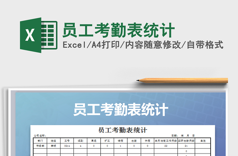 2021年员工考勤表统计