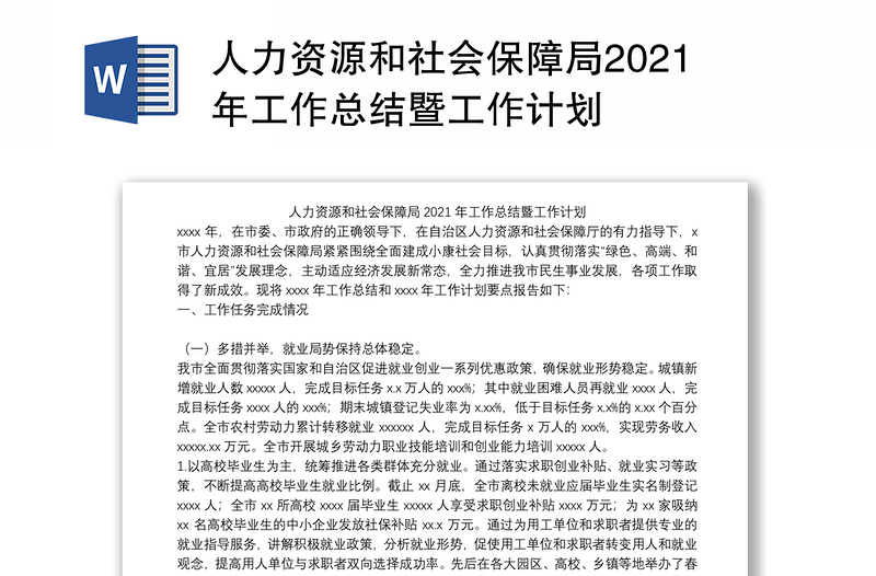 人力资源和社会保障局2021年工作总结暨工作计划