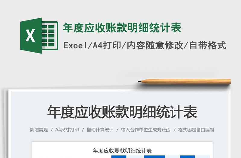 年度应收账款明细统计表免费下载