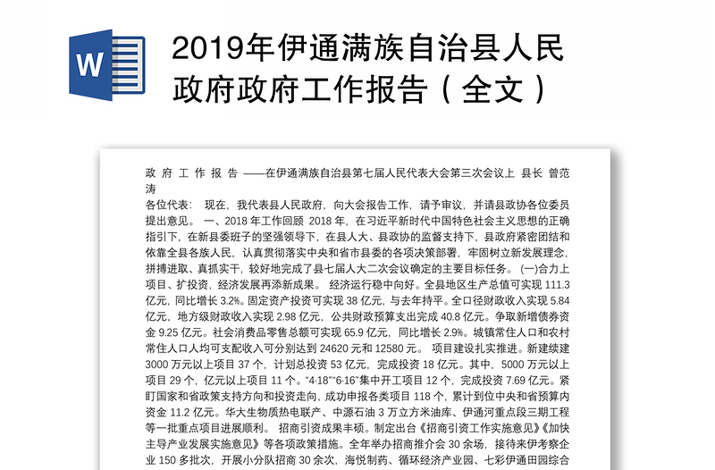 2019年伊通满族自治县人民政府政府工作报告（全文）