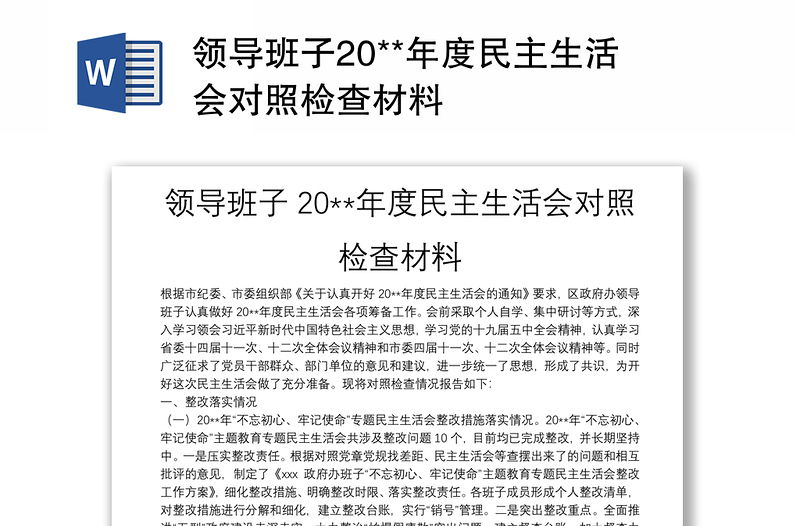 领导班子20**年度民主生活会对照检查材料