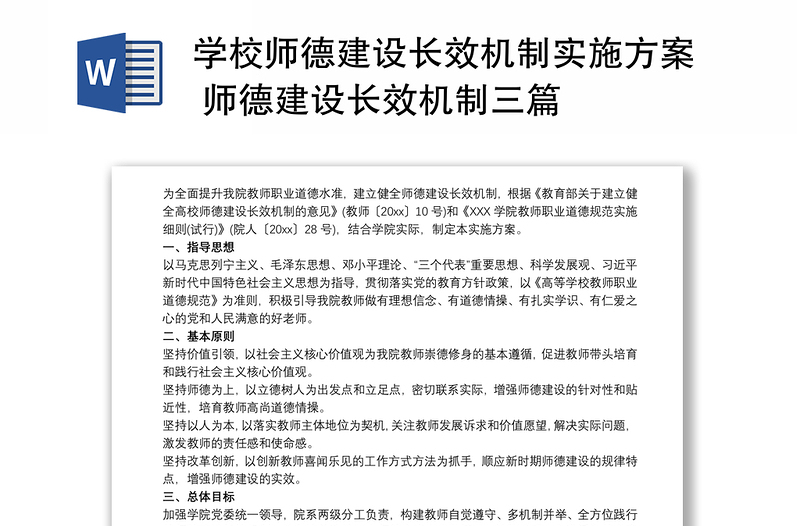 学校师德建设长效机制实施方案 师德建设长效机制三篇