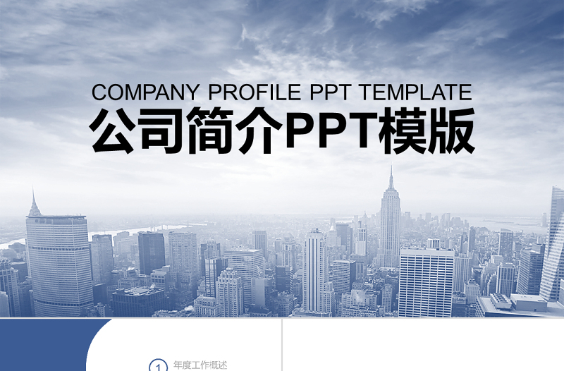 欧美简约 公司简介 企业宣传PPT模板