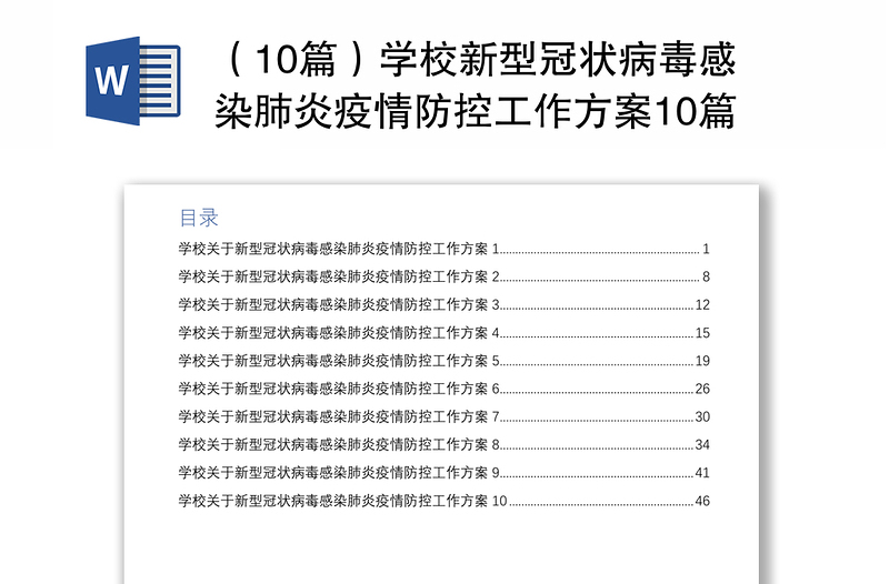 2021（10篇）学校新型冠状病毒感染肺炎疫情防控工作方案10篇