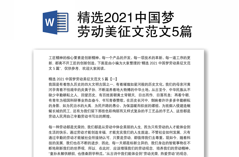 精选2021中国梦劳动美征文范文5篇
