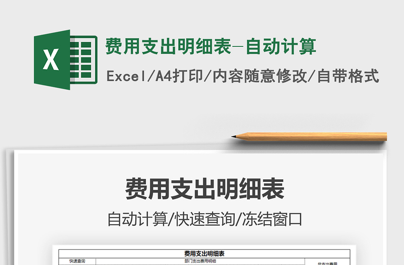 2021费用支出明细表-自动计算免费下载